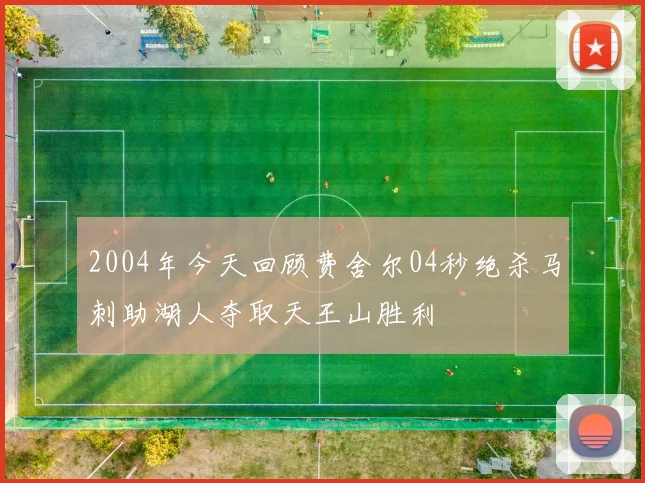2004年今天回顾费舍尔04秒绝杀马刺助湖人夺取天王山胜利