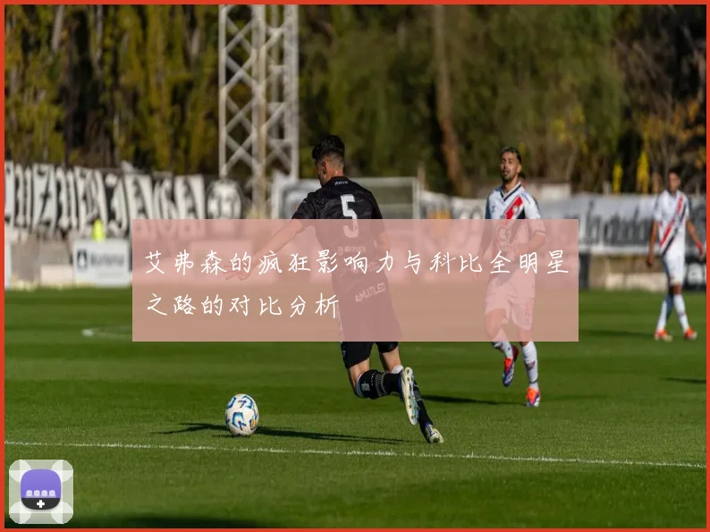 艾弗森的疯狂影响力与科比全明星之路的对比分析