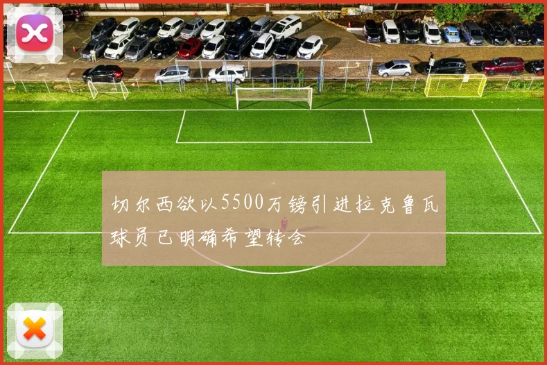 切尔西欲以5500万镑引进拉克鲁瓦球员已明确希望转会