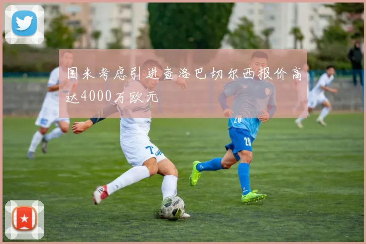 国米考虑引进查洛巴切尔西报价高达4000万欧元