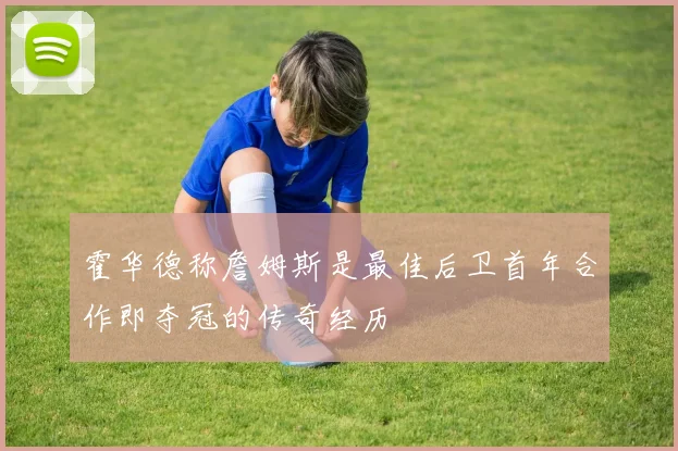 霍华德称詹姆斯是最佳后卫首年合作即夺冠的传奇经历