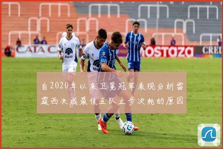 自2020年以来卫冕冠军表现分析雷霆西决成最佳五队止步次轮的原因探讨
